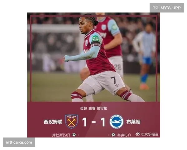 布莱顿1-1战平西汉姆联,本赛季第七场平局